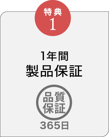 特典1 1年間製品保証
