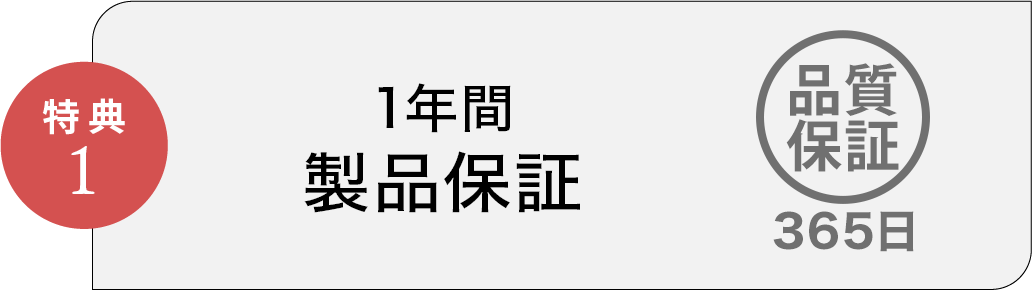 特典1 1年間製品保証
