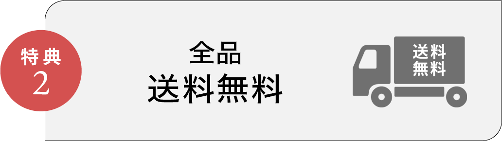 特典2 送料無料