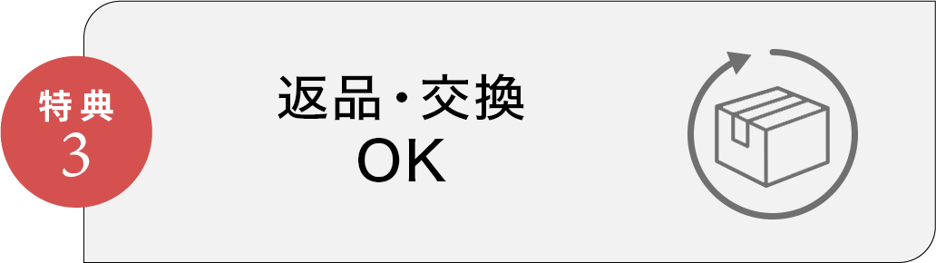 特典3 返品・交換OK