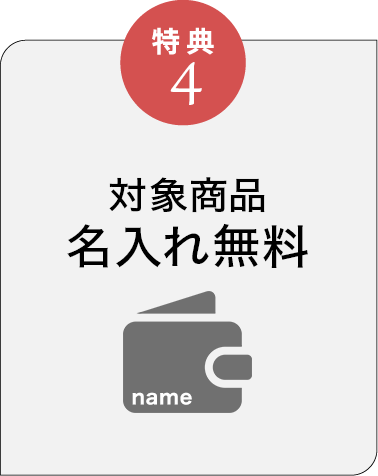 特典4 名入れ無料