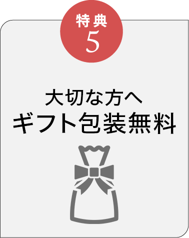 特典5 ギフト包装無料