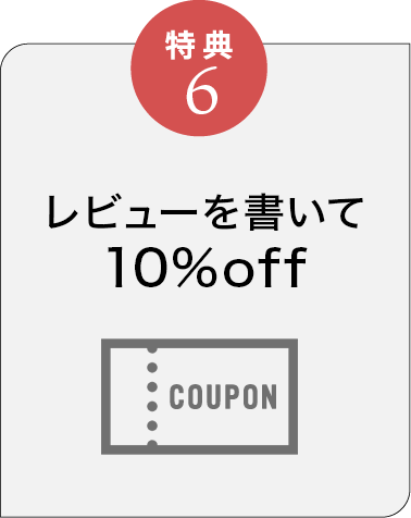 特典6 レビュー特典