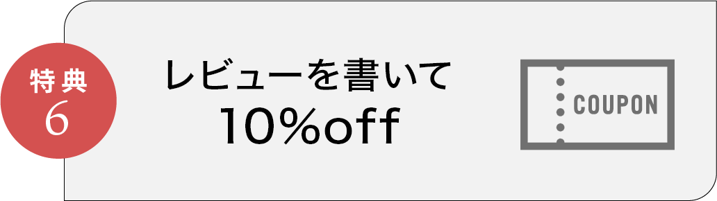 特典6 レビュー特典